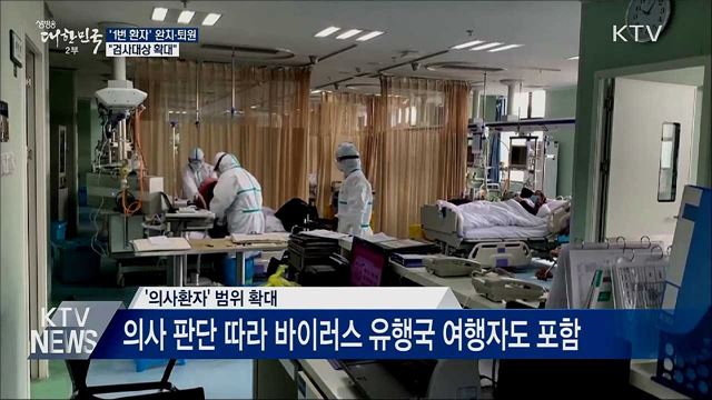 '1번 환자' 완치·퇴원···"검사대상 확대"