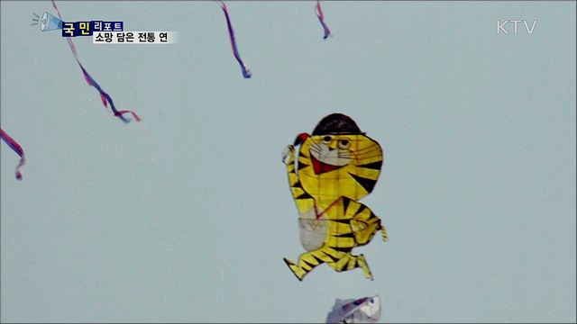 한 해의 소원 담아···전통 연 날려요
