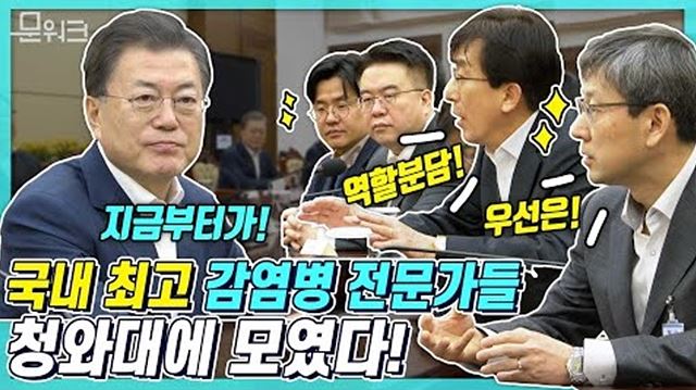 장장 2시간 동안 갑자기 진행된 문 대통령과 국내 최고 감염병 전문가들과의 간담회! 1시간을 초과해 진행된 간담회 내용은?!