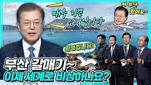 코로나도 잡고 경제도 챙기겠다는 문대통령! 좋은 일자리 찾는다면?! 미래차 수출의 전진기지가 될 부산에서 힘찬 출발을 함께한 문 대통령! 부산형 일자리 협약식 현장으로 레고레고~