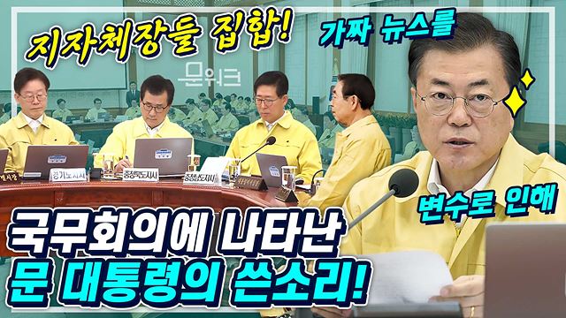 ‘심각단계에 준하는 비상 단계’! 범국가적 역량을 모아 뚜벅뚜벅 대응 밝힌 문재인 대통령.  신종 코로나바이러스 대응 국무회의 모두발언