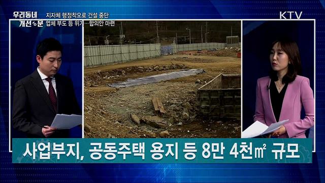 행정착오로 건설 중단···업체 '부도위기'에 합의안 도출