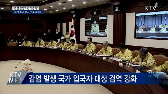 "감염발생국 검역 강화···우한 추가 항공편 투입 추진"