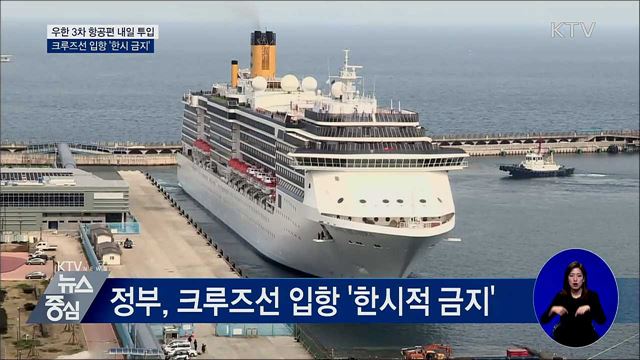 우한 3차 항공편 내일 투입···크루즈선 '입항 금지'