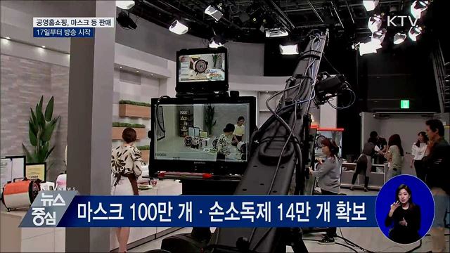 공영홈쇼핑, 17일부터 마스크·손소독제 판매