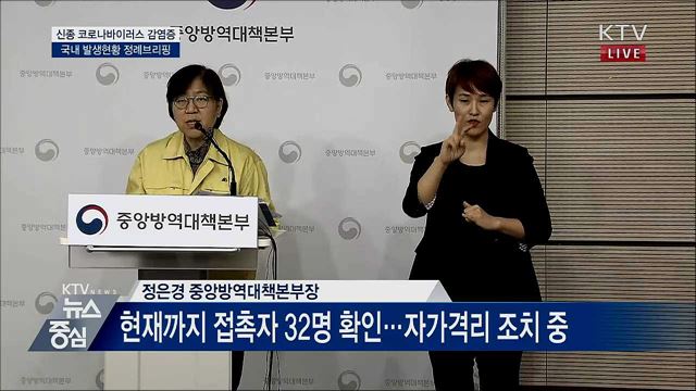 신종 코로나바이러스 감염증 국내 발생현황 정례브리핑 (20. 02. 10. 14시)