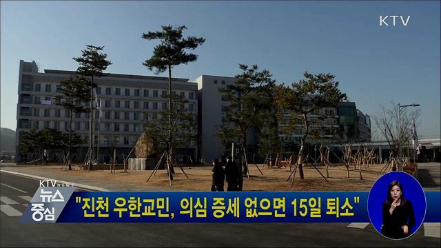 "진천 우한교민, 의심 증세 없으면 15일 퇴소"