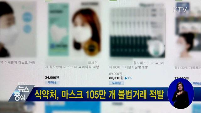 식약처, 마스크 105만 개 불법거래 적발