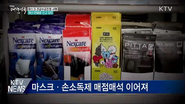 이번 주부터 '마스크 긴급수급조정' 시행