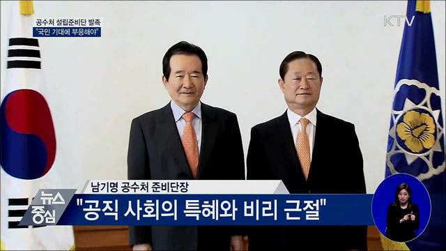 공수처 설립준비단 발족···"국민 기대에 부응해야"