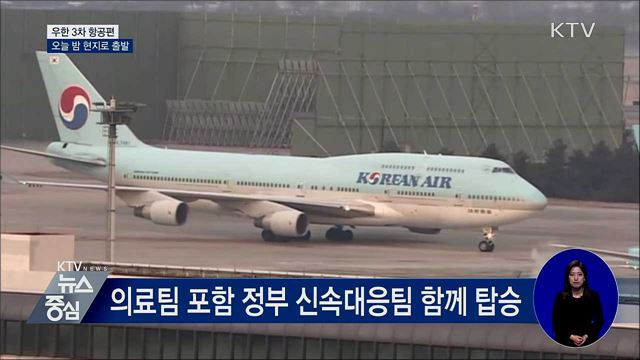 우한 교민 이송 3차 항공편 오늘 밤 출발
