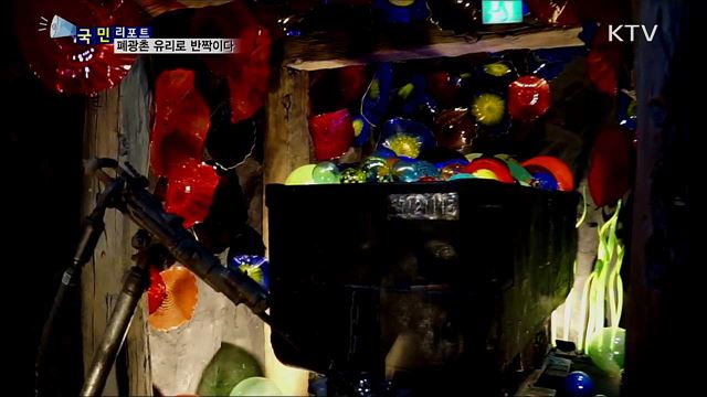 삼척 도계 폐광 지역···유리로 반짝이다