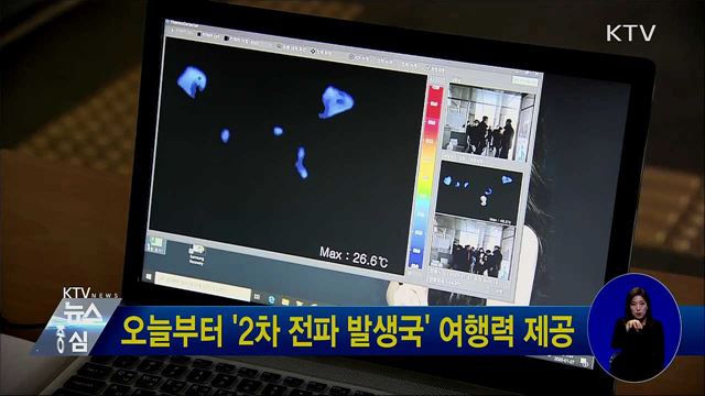 오늘부터 '2차 전파 발생국' 여행력 제공