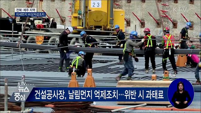 전북·제주 미세먼지 비상저감조치 시행