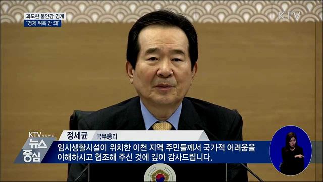 정 총리 "과도한 불안감으로 경제 위축 안 돼"