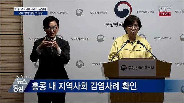 신종 코로나바이러스 감염증 국내 발생현황 브리핑 (20. 02. 11. 14시)