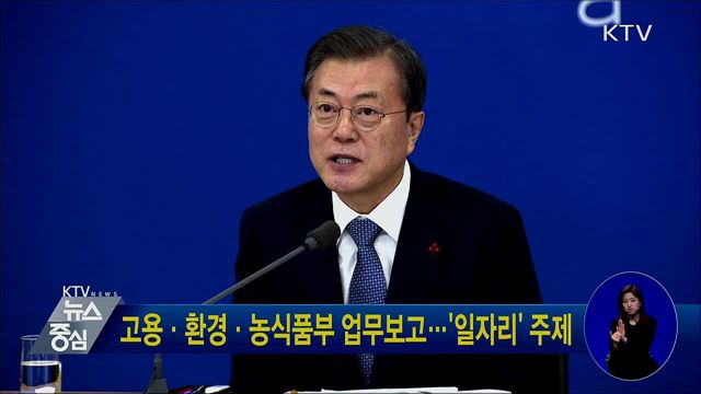 고용·환경·농식품부 업무보고···'일자리' 주제