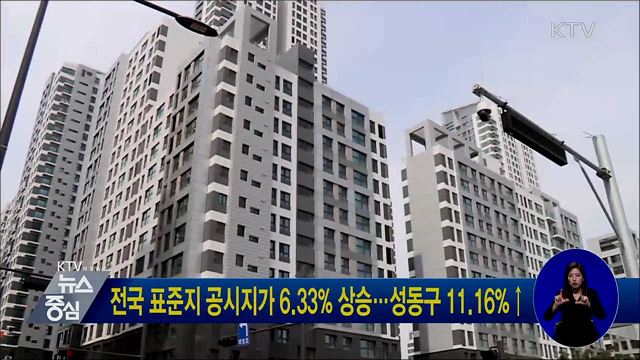 전국 표준지 공시지가 6.33% 상승···성동구 11.16%↑