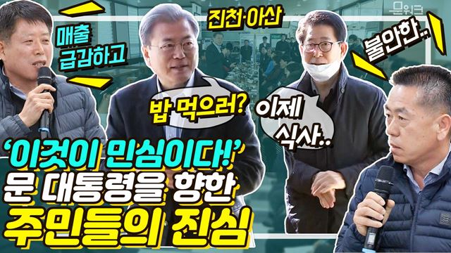 "이제 밥 먹으러 가나요?" 문재인 대통령, 충청도 진천과 아산의 우한 교민 격리시설 현장방문 후 이어진 주민간담회 풀영상