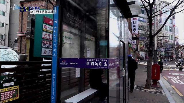 버스정류소 온열의자···온도 시간 원격 제어