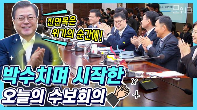 "사람의 진면목과 국가의 진짜 역량은!" 회의에 앞서 박수치고 시작한 오늘의 수보회의 내용은?! feat. 영화 기생충