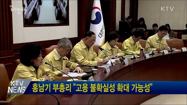 홍남기 부총리 "고용 불확실성 확대 가능성"