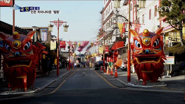 차이나타운 큰 타격···자구 노력 '안간힘' 