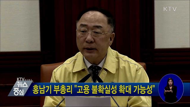 홍남기 부총리 "고용 불확실성 확대 가능성"