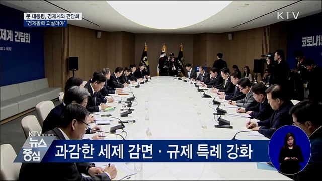 경제계 간담회···"경제활력 되살려야"