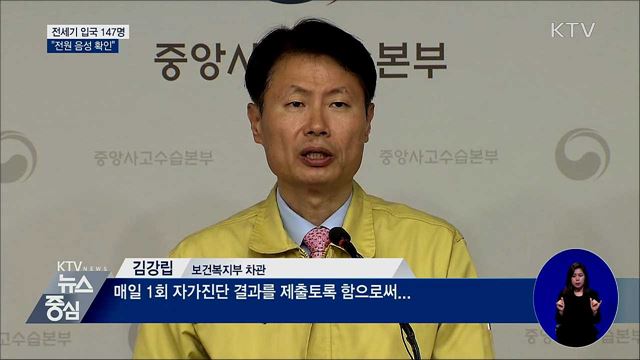 3차 전세기 입국 147명 "전원 음성 확인"