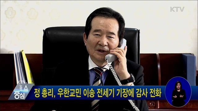 정 총리, 우한교민 이송 전세기 기장에 감사 전화