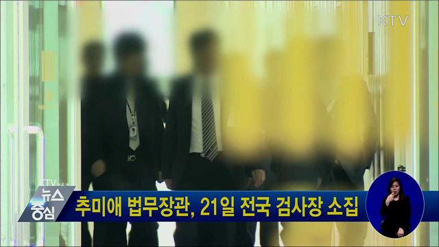 추미애 법무장관, 21일 전국 검사장 소집