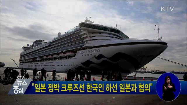 "일본 정박 크루즈선 한국인 하선 일본과 협의"