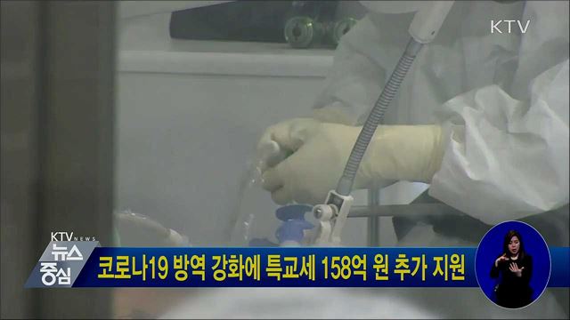 코로나19 방역 강화에 특교세 158억 원 추가 지원