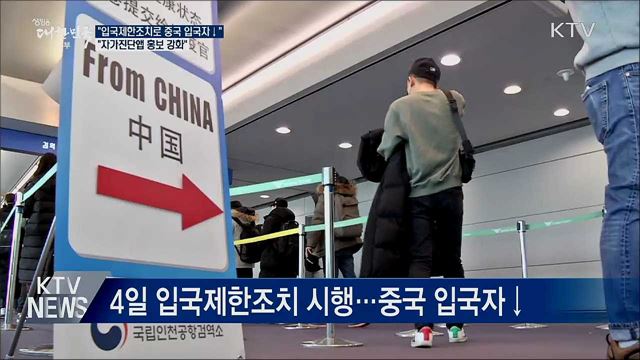 "입국제한조치 이후 중국 입국자 감소"