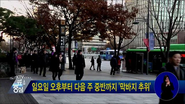 일요일 오후부터 다음 주 중반까지 '막바지 추위'