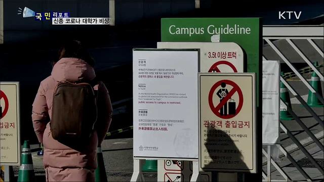 신종 코로나 차단···개학 앞둔 대학가 비상