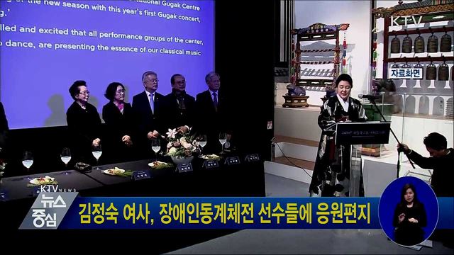 김정숙 여사, 장애인동계체전 선수들에 응원편지