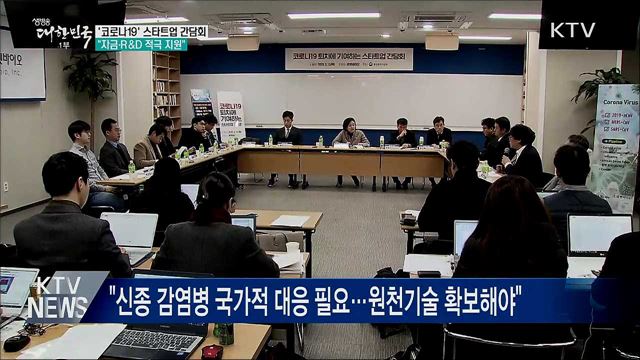 '코로나19' 스타트업 간담회···"자금·R&D 적극 지원"