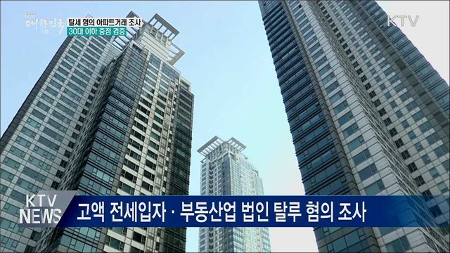 부동산 거래 탈세혐의 361명 세무조사 착수