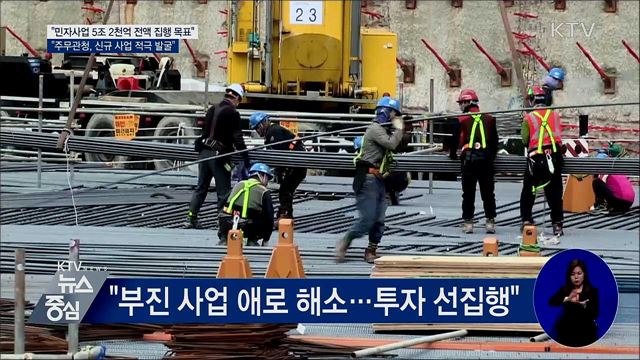 기재차관 "올해 민자사업 5조 2천억 집행 목표"