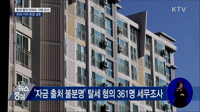 부동산 거래 탈세혐의 361명 세무조사 착수