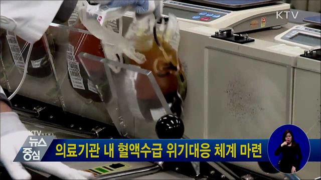 의료기관 내 혈액수급 위기대응 체계 마련