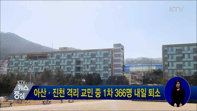 아산·진천 격리 교민 중 1차 366명 내일 퇴소