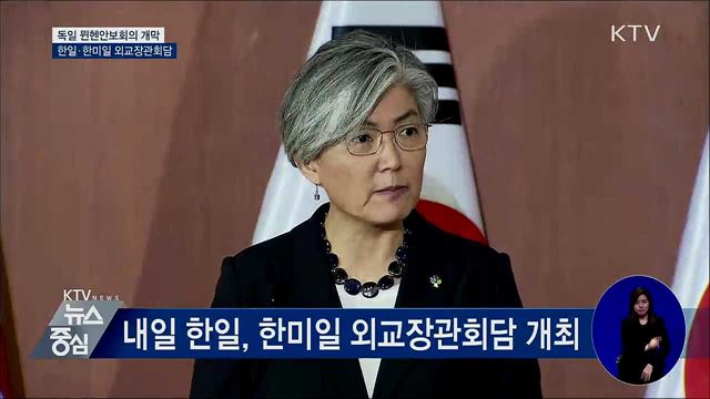 내일 뮌헨서 한일·한미일 외교장관회담