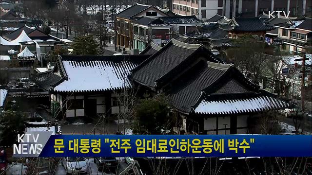 문 대통령 "전주 임대료인하운동에 박수"