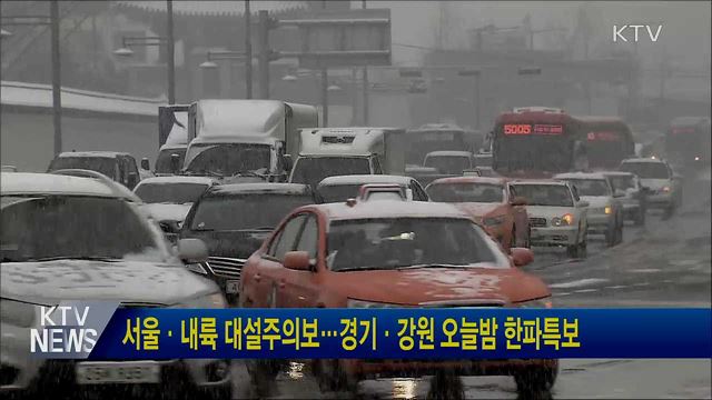 서울·내륙 대설주의보···경기·강원 오늘밤 한파특보