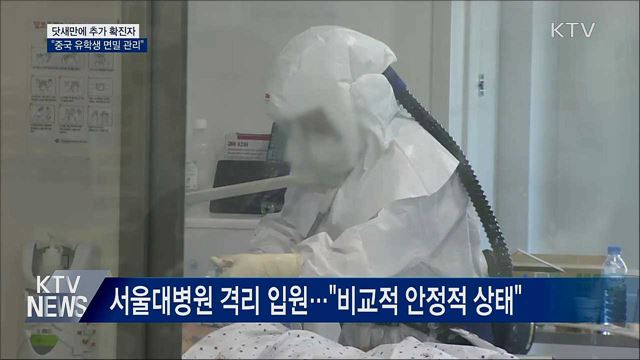 추가 확진자 나와···"중국 유학생 면밀 관리"