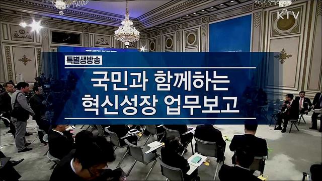 2020년 혁신성장 업무보고(기획재정부, 산업통상자원부, 중소벤처기업부, 금융위원회)