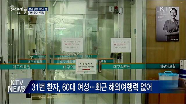 감염경로 파악 중···2명 추가 퇴원